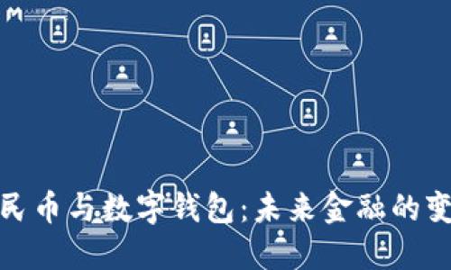 数字人民币与数字钱包：未来金融的变革之路