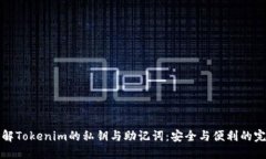 深入理解Tokenim的私钥与助