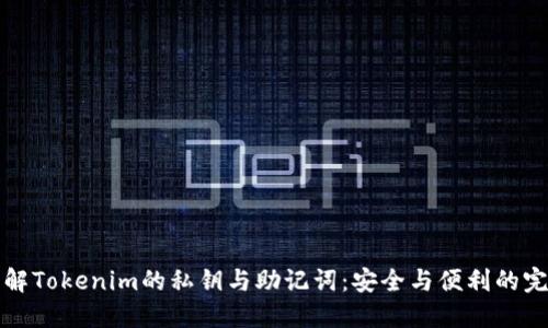 深入理解Tokenim的私钥与助记词：安全与便利的完美平衡