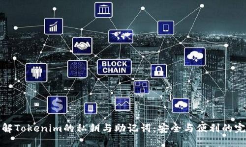 深入理解Tokenim的私钥与助记词：安全与便利的完美平衡