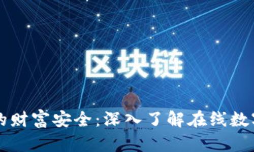 智能时代的财富安全：深入了解在线数字货币钱包