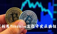 如何利用Tokenim高效开发区