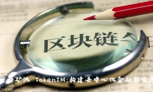 蜜蜂矿池 TokenIM：构建去中心化金融新生态
