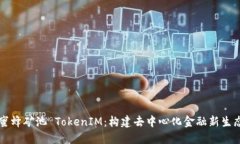 蜜蜂矿池 TokenIM：构建去中