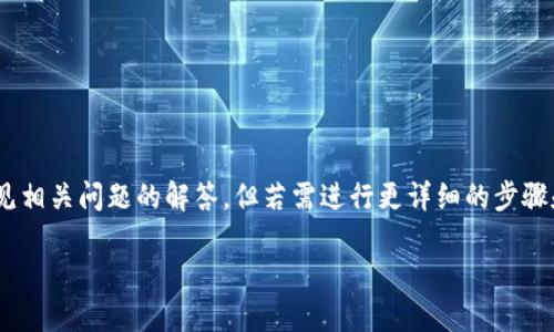 关于“tokenim怎么取消”的问题，以下是对常见相关问题的解答。但若需进行更详细的步骤和指导，建议查阅官方网站或相关项目的文档。

### 如何取消 TokenIM 交易或操作