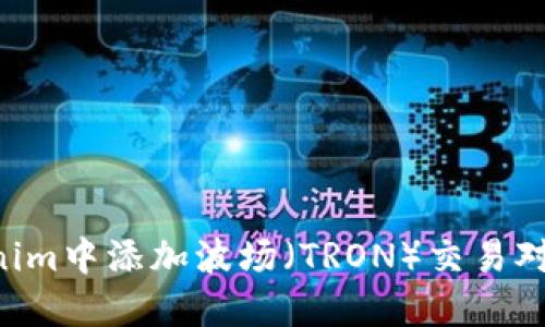如何在Tokenim中添加波场（TRON）交易对：一步步指南