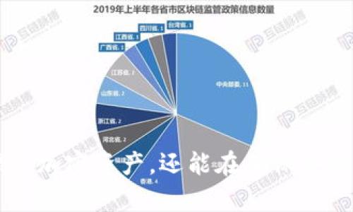 Tokenim冷钱包转账限额详解：安全与便利的平衡
Tokenim, 冷钱包, 转账限额/guanjianci

什么是Tokenim冷钱包？
Tokenim冷钱包是一种存储加密货币的设备，旨在为用户提供最高级别的安全性。与热钱包相比，冷钱包并不连接互联网，极大地降低了黑客攻击的风险。Tokenim作为行业领先的冷钱包之一，采用了先进的加密技术，确保用户的资产安全。

冷钱包适合持有大量加密资产的用户，尤其是长期投资者。由于其物理隔离特性，使用Tokenim冷钱包的用户可以安心存储比特币、以太坊等各种加密货币，而无需担心在线交易所的安全隐患。此外，Tokenim还提供便捷的用户界面，使得用户在查看资产和进行转账时更加轻松。

转账限额是什么？
转账限额指的是在一段时间内，用户能够进行转账的最大金额。这一限制通常由钱包供应商设定，目的是确保用户资产的安全，避免因意外操作或黑客攻击导致的损失。在冷钱包的使用中，了解转账限额至关重要，特别是在需要频繁进行交易的情况下。

Tokenim冷钱包的转账限额可能会因钱包类型、用户验证级别和其他因素而有所不同。一般来说，冷钱包的转账限额较热钱包要低，因为冷钱包的主要目标是防止恶意攻击和非授权访问。

Tokenim冷钱包的转账限额有哪些影响因素？
Tokenim冷钱包的转账限额受到多个因素的影响，包括但不限于以下几个方面：

1. **用户身份验证**：不同程度的身份验证将导致不同的转账限额。例如，通过多重身份验证的用户可能享有更高的转账限额。

2. **市场波动**：在市场剧烈波动期间，为了保护用户资产，Tokenim可能会临时降低转账限额。

3. **安全设置**：用户可以根据自身需求和风险容忍度调整部分安全设置，这可能会影响转账限额。比如，某些安全特性可能会降低用户的日常转账限额。

Tokenim冷钱包转账限额的策略与安全性分析
Tokenim团队深知安全性在加密货币世界中的重要性，因此制定了一系列转账限额策略，以平衡用户便利性与资产安全。通过实施各种限额策略，Tokenim旨在最大限度地降低用户潜在的财务损失。

在设计转账限额时，Tokenim考虑了黑客攻击的风险，以及用户在日常使用中的便捷需求。例如，用户在初次使用冷钱包时可能会遇到较低的转账限额，而随着使用频率的增加以及账户信誉的提升，限额会逐渐提高。

可能相关的问题
ol
liTokenim冷钱包的安全特点是什么？/li
li如果超过转账限额会发生什么？/li
li如何提高Tokenim冷钱包的转账限额？/li
li使用Tokenim冷钱包有什么注意事项？/li
/ol

Tokenim冷钱包的安全特点是什么？
Tokenim冷钱包在设计之初便充分考虑了安全性，采用了一系列先进的技术和实践，以确保用户的加密货币资产得到保护。以下是Tokenim冷钱包的一些主要安全特点：

1. **物理安全性**：首先，Tokenim冷钱包是一个硬件设备，它并不连接互联网。因此，黑客无法通过网络攻击获取用户的私钥和资金。

2. **高强度加密技术**：Tokenim使用了最高级别的加密技术，确保在任何情况下，用户的私钥不会被泄露。只有用户本人可以访问这些私钥，这一过程也经过严格的身份验证。

3. **多重身份验证**：为了进一步增强安全性，Tokenim支持多重身份验证。用户在进行重要交易或更改设置时，需要进行多层次的身份确认，降低未授权访问的风险。

4. **安全备份功能**：Tokenim还提供安全备份功能，用户可以将钱包数据备份到安全的位置，一旦设备遗失或损坏，用户依然可以通过备份恢复其资产。

如果超过转账限额会发生什么？
如果用户尝试超出Tokenim冷钱包设定的转账限额，系统会阻止该交易并发送警告。这样做的目的是为了保护用户的资产，避免因管理不善而造成的损失。

在发生这种情况下，用户可以选择按照系统提示进行身份验证或修改交易设置，以保证转账能顺利完成。也就是说，用户不必担心在正常操作下会因为转账限额而无法进行交易。

不过，值得注意的是，过高的转账金额在短时间内进行多次尝试，可能会引发安全警告，进一步限制用户转账额。因此，用户应该合理规划自己的交易活动，确保安全和便利之间的平衡。

如何提高Tokenim冷钱包的转账限额？
提高Tokenim冷钱包的转账限额可以通过以下几种方式实现：

1. **身份验证级别提升**：用户可以通过完成更严格的身份验证程序来提高转账限额。这可能包括提交个人资料进行审核、绑定手机号码等步骤。

2. **行为表现**：Tokenim可能会基于用户的交易历史和行为表现来调整转账限额。长期以来有良好交易记录的用户可享受更高的转账权限。

3. **定期反馈**：用户也可以向Tokenim反馈个人的需求，有助于Tokenim依据用户的实际使用情况进行调整。

综上所述，用户不应忽视提升转账限额的重要性，以便在需要的时候能快速方便地完成交易。

使用Tokenim冷钱包有什么注意事项？
在使用Tokenim冷钱包时，用户需要注意以下几点，以确保安全顺畅地管理其加密货币资产：

1. **定期更新固件**：用户应定期检查Tokenim冷钱包的固件更新，以确保其安全性和性能的最佳状态。更新通常包含安全补丁和新功能。

2. **备份私钥**：请确保将钱包的私钥进行安全备份，避免因意外情况导致无法恢复资产。可以使用纸质记录或其他安全的存储方式。

3. **警惕钓鱼攻击**：时刻警惕各种钓鱼攻击，不轻易泄露个人信息和钱包信息。确保只在官方网站或可信的渠道进行交易。

4. **合理规划交易时间**：用户应根据自身需求合理规划交易时间，避免在市场波动剧烈的情况下进行大额转账，以降低潜在损失。

总结起来，Tokenim冷钱包因其高安全性和用户友好的设计而受到广大用户的青睐。了解转账限额及其相关影响因素，不仅能帮助用户更好地管理其加密资产，还能在确保安全的前提下提升交易的流畅性。无论是关注安全性能，还是观察转账限额的调整，使用Tokenim冷钱包时牢记这些要点，必能为用户提供更好的体验。