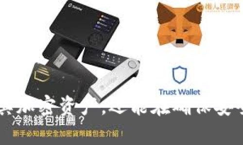 Tokenim冷钱包转账限额详解：安全与便利的平衡
Tokenim, 冷钱包, 转账限额/guanjianci

什么是Tokenim冷钱包？
Tokenim冷钱包是一种存储加密货币的设备，旨在为用户提供最高级别的安全性。与热钱包相比，冷钱包并不连接互联网，极大地降低了黑客攻击的风险。Tokenim作为行业领先的冷钱包之一，采用了先进的加密技术，确保用户的资产安全。

冷钱包适合持有大量加密资产的用户，尤其是长期投资者。由于其物理隔离特性，使用Tokenim冷钱包的用户可以安心存储比特币、以太坊等各种加密货币，而无需担心在线交易所的安全隐患。此外，Tokenim还提供便捷的用户界面，使得用户在查看资产和进行转账时更加轻松。

转账限额是什么？
转账限额指的是在一段时间内，用户能够进行转账的最大金额。这一限制通常由钱包供应商设定，目的是确保用户资产的安全，避免因意外操作或黑客攻击导致的损失。在冷钱包的使用中，了解转账限额至关重要，特别是在需要频繁进行交易的情况下。

Tokenim冷钱包的转账限额可能会因钱包类型、用户验证级别和其他因素而有所不同。一般来说，冷钱包的转账限额较热钱包要低，因为冷钱包的主要目标是防止恶意攻击和非授权访问。

Tokenim冷钱包的转账限额有哪些影响因素？
Tokenim冷钱包的转账限额受到多个因素的影响，包括但不限于以下几个方面：

1. **用户身份验证**：不同程度的身份验证将导致不同的转账限额。例如，通过多重身份验证的用户可能享有更高的转账限额。

2. **市场波动**：在市场剧烈波动期间，为了保护用户资产，Tokenim可能会临时降低转账限额。

3. **安全设置**：用户可以根据自身需求和风险容忍度调整部分安全设置，这可能会影响转账限额。比如，某些安全特性可能会降低用户的日常转账限额。

Tokenim冷钱包转账限额的策略与安全性分析
Tokenim团队深知安全性在加密货币世界中的重要性，因此制定了一系列转账限额策略，以平衡用户便利性与资产安全。通过实施各种限额策略，Tokenim旨在最大限度地降低用户潜在的财务损失。

在设计转账限额时，Tokenim考虑了黑客攻击的风险，以及用户在日常使用中的便捷需求。例如，用户在初次使用冷钱包时可能会遇到较低的转账限额，而随着使用频率的增加以及账户信誉的提升，限额会逐渐提高。

可能相关的问题
ol
liTokenim冷钱包的安全特点是什么？/li
li如果超过转账限额会发生什么？/li
li如何提高Tokenim冷钱包的转账限额？/li
li使用Tokenim冷钱包有什么注意事项？/li
/ol

Tokenim冷钱包的安全特点是什么？
Tokenim冷钱包在设计之初便充分考虑了安全性，采用了一系列先进的技术和实践，以确保用户的加密货币资产得到保护。以下是Tokenim冷钱包的一些主要安全特点：

1. **物理安全性**：首先，Tokenim冷钱包是一个硬件设备，它并不连接互联网。因此，黑客无法通过网络攻击获取用户的私钥和资金。

2. **高强度加密技术**：Tokenim使用了最高级别的加密技术，确保在任何情况下，用户的私钥不会被泄露。只有用户本人可以访问这些私钥，这一过程也经过严格的身份验证。

3. **多重身份验证**：为了进一步增强安全性，Tokenim支持多重身份验证。用户在进行重要交易或更改设置时，需要进行多层次的身份确认，降低未授权访问的风险。

4. **安全备份功能**：Tokenim还提供安全备份功能，用户可以将钱包数据备份到安全的位置，一旦设备遗失或损坏，用户依然可以通过备份恢复其资产。

如果超过转账限额会发生什么？
如果用户尝试超出Tokenim冷钱包设定的转账限额，系统会阻止该交易并发送警告。这样做的目的是为了保护用户的资产，避免因管理不善而造成的损失。

在发生这种情况下，用户可以选择按照系统提示进行身份验证或修改交易设置，以保证转账能顺利完成。也就是说，用户不必担心在正常操作下会因为转账限额而无法进行交易。

不过，值得注意的是，过高的转账金额在短时间内进行多次尝试，可能会引发安全警告，进一步限制用户转账额。因此，用户应该合理规划自己的交易活动，确保安全和便利之间的平衡。

如何提高Tokenim冷钱包的转账限额？
提高Tokenim冷钱包的转账限额可以通过以下几种方式实现：

1. **身份验证级别提升**：用户可以通过完成更严格的身份验证程序来提高转账限额。这可能包括提交个人资料进行审核、绑定手机号码等步骤。

2. **行为表现**：Tokenim可能会基于用户的交易历史和行为表现来调整转账限额。长期以来有良好交易记录的用户可享受更高的转账权限。

3. **定期反馈**：用户也可以向Tokenim反馈个人的需求，有助于Tokenim依据用户的实际使用情况进行调整。

综上所述，用户不应忽视提升转账限额的重要性，以便在需要的时候能快速方便地完成交易。

使用Tokenim冷钱包有什么注意事项？
在使用Tokenim冷钱包时，用户需要注意以下几点，以确保安全顺畅地管理其加密货币资产：

1. **定期更新固件**：用户应定期检查Tokenim冷钱包的固件更新，以确保其安全性和性能的最佳状态。更新通常包含安全补丁和新功能。

2. **备份私钥**：请确保将钱包的私钥进行安全备份，避免因意外情况导致无法恢复资产。可以使用纸质记录或其他安全的存储方式。

3. **警惕钓鱼攻击**：时刻警惕各种钓鱼攻击，不轻易泄露个人信息和钱包信息。确保只在官方网站或可信的渠道进行交易。

4. **合理规划交易时间**：用户应根据自身需求合理规划交易时间，避免在市场波动剧烈的情况下进行大额转账，以降低潜在损失。

总结起来，Tokenim冷钱包因其高安全性和用户友好的设计而受到广大用户的青睐。了解转账限额及其相关影响因素，不仅能帮助用户更好地管理其加密资产，还能在确保安全的前提下提升交易的流畅性。无论是关注安全性能，还是观察转账限额的调整，使用Tokenim冷钱包时牢记这些要点，必能为用户提供更好的体验。