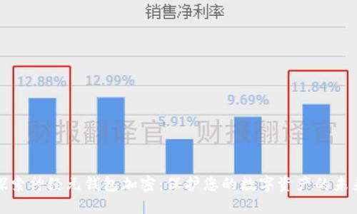 探索神经元钱包加密：保护您的数字资产的未来