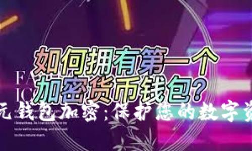 探索神经元钱包加密：保护您的数字资产的未来