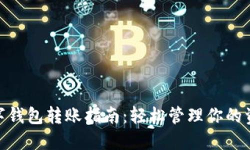 数字钱包转账指南：轻松管理你的资金