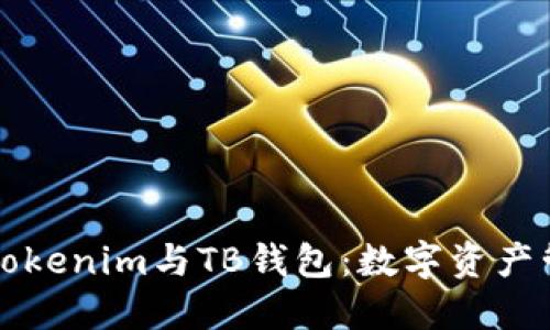 深入了解Tokenim与TB钱包：数字资产管理的未来