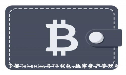 深入了解Tokenim与TB钱包：数字资产管理的未来