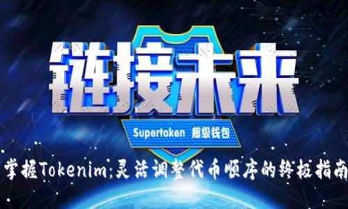 掌握Tokenim：灵活调整代币顺序的终极指南