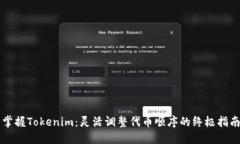 掌握Tokenim：灵活调整代币
