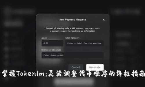 掌握Tokenim：灵活调整代币顺序的终极指南