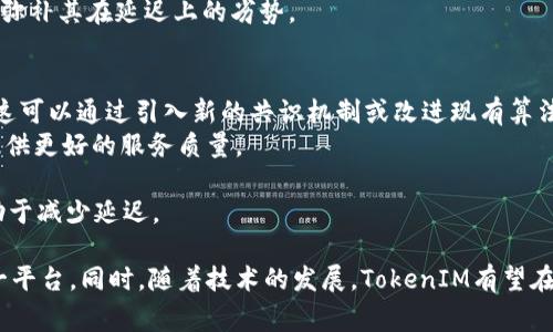 关于“tokenim有延迟吗？”这个问题，可以理解为对TokenIM这个即时通讯平台在信息传递过程中的时延的关注。在现代通讯工具中，延迟是一个非常重要的因素，因为它直接影响到用户体验，尤其是在即时通讯和实时互动场景下。下面，我将讨论TokenIM的延迟情况，并逐一解答相关的问题。

TokenIM的延迟情况
TokenIM是一款基于区块链技术的即时通讯工具，其设计目标是为了实现安全、快速的点对点通讯。与传统的即时通讯应用相比，TokenIM使用了去中心化的方式来处理数据，这对其通讯延迟有一定的影响。
在传统的即时通讯工具中，数据通过中心服务器进行转发，通常拥有较低的延迟。然而，TokenIM通过区块链网络进行数据传递，这就引入了额外的延迟，具体表现为消息的确认时间。用户在发送消息时，消息需要被打包成区块，并等待区块被确认，这个过程通常会耗费几秒钟到几十秒不等，具体取决于网络的拥堵情况和区块链的效率。
不过，TokenIM在设计上采取了措施，包括使用轻量级的消息传递协议和高效的网络连接。这意味着在大部分情况下，用户仍然可以享受到较快的消息传递体验。尽管如此，使用TokenIM的用户可能需要适应其延迟性质。

问题一：TokenIM的延迟如何影响用户体验？
延迟对用户体验的影响是一个复杂的问题。在即时通讯中，用户通常期待即时反馈。当用户发送消息时，希望对方能够立刻看到，而不是在几秒钟后看到。如果TokenIM的延迟过长，用户可能会感到不满。
然而，延迟并不总是负面的。在某些情况下，适当的延迟可能会为用户提供更高的安全性。例如，通过区块链确认的消息可以防止信息被篡改或拦截，这在安全性要求较高的通讯中显得尤为重要。
为了用户体验，TokenIM可能需要不断改善其底层网络结构和协议，以降低延迟。在实际使用中，用户可以根据需要选择在不同的网络环境下使用TokenIM，来获得最佳体验。例如，在网络较通畅的环境下使用，可能会显著减少延迟。

问题二：如何测量TokenIM的延迟？
测量TokenIM的延迟可以通过多种方法进行。一种常见的方式是使用网络分析工具，这些工具可以监测信息从发送到接收的全过程，并记录下所需的时间。这种方法可以提供准确的延迟数据，但需要一定的技术知识。
另一种较为简单的方法是使用Ping命令。尽管Ping主要用于测量数据包在网络中传输的时间，但它也可以给出与TokenIM服务器之间通信的基本延迟情况。用户可以在不同时间段内进行多次Ping测试，以获得平均延迟值。
最重要的是，用户在使用TokenIM时的主观感受也非常重要。通过观察消息发送后多久才能显示送达，用户可以感知延迟情况。这个主观感受通常比单纯的数据更能反映真实的用户体验。

问题三：TokenIM的延迟与竞争对手相比如何？
与传统即时通讯工具相比，TokenIM的延迟可能会更高，因为其基于区块链的架构需要更多的时间来确认消息。然而，这并不意味着TokenIM没有竞争力。实际上，在某些特定的应用场景下，比如需要高安全性和数据隐私的通讯，TokenIM可能甚至优于传统的即时通讯工具。
例如，WhatsApp和WeChat等传统应用，虽然其延迟相对较低，但在数据安全和隐私保护方面相对较弱。而TokenIM则可以通过区块链技术确保消息的不可篡改性和用户数据的隐私。这种安全性在当今社会中被越来越多的用户所重视。
因此，无论是延迟还是安全性，用户在选择通讯工具时需要根据自己的需求和使用场景做出合理的权衡。TokenIM在安全性方面的优势可能足以弥补其在延迟上的劣势。

问题四：未来TokenIM对延迟的改善措施有哪些？
为了提升用户体验，TokenIM未来可能会采取一系列措施来减少延迟。首先，TokenIM可以其区块链基础设施，提升区块的生成速度和确认效率。这可以通过引入新的共识机制或改进现有算法来实现，从而进一步缩短消息确认时间。
其次，TokenIM可能会主动与多个区块链网络进行结合，形成一个跨链的通讯网络。这样一来，用户可以在不同的区块链上进行通讯，从而延迟，提供更好的服务质量。
此外，TokenIM还可以引入边缘计算技术，将部分计算任务下放到用户的终端设备上，减少对中心节点的依赖，这能进一步提高消息处理速度。
最后，用户端的应用程序也需要不断更新和，以确保在数据传输过程中的效率。例如，降低数据包的大小，采用更高效的加密算法，这些都可能有助于减少延迟。

总结起来，TokenIM无疑是一个有着广泛潜力的通讯工具，但其延迟问题需要不断改善。理解这些延迟的来源及其潜在影响，可以更好地利用这一平台。同时，随着技术的发展，TokenIM有望在未来为用户提供更快、更安全的通讯体验。