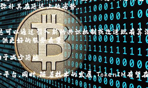 关于“tokenim有延迟吗？”这个问题，可以理解为对TokenIM这个即时通讯平台在信息传递过程中的时延的关注。在现代通讯工具中，延迟是一个非常重要的因素，因为它直接影响到用户体验，尤其是在即时通讯和实时互动场景下。下面，我将讨论TokenIM的延迟情况，并逐一解答相关的问题。

TokenIM的延迟情况
TokenIM是一款基于区块链技术的即时通讯工具，其设计目标是为了实现安全、快速的点对点通讯。与传统的即时通讯应用相比，TokenIM使用了去中心化的方式来处理数据，这对其通讯延迟有一定的影响。
在传统的即时通讯工具中，数据通过中心服务器进行转发，通常拥有较低的延迟。然而，TokenIM通过区块链网络进行数据传递，这就引入了额外的延迟，具体表现为消息的确认时间。用户在发送消息时，消息需要被打包成区块，并等待区块被确认，这个过程通常会耗费几秒钟到几十秒不等，具体取决于网络的拥堵情况和区块链的效率。
不过，TokenIM在设计上采取了措施，包括使用轻量级的消息传递协议和高效的网络连接。这意味着在大部分情况下，用户仍然可以享受到较快的消息传递体验。尽管如此，使用TokenIM的用户可能需要适应其延迟性质。

问题一：TokenIM的延迟如何影响用户体验？
延迟对用户体验的影响是一个复杂的问题。在即时通讯中，用户通常期待即时反馈。当用户发送消息时，希望对方能够立刻看到，而不是在几秒钟后看到。如果TokenIM的延迟过长，用户可能会感到不满。
然而，延迟并不总是负面的。在某些情况下，适当的延迟可能会为用户提供更高的安全性。例如，通过区块链确认的消息可以防止信息被篡改或拦截，这在安全性要求较高的通讯中显得尤为重要。
为了用户体验，TokenIM可能需要不断改善其底层网络结构和协议，以降低延迟。在实际使用中，用户可以根据需要选择在不同的网络环境下使用TokenIM，来获得最佳体验。例如，在网络较通畅的环境下使用，可能会显著减少延迟。

问题二：如何测量TokenIM的延迟？
测量TokenIM的延迟可以通过多种方法进行。一种常见的方式是使用网络分析工具，这些工具可以监测信息从发送到接收的全过程，并记录下所需的时间。这种方法可以提供准确的延迟数据，但需要一定的技术知识。
另一种较为简单的方法是使用Ping命令。尽管Ping主要用于测量数据包在网络中传输的时间，但它也可以给出与TokenIM服务器之间通信的基本延迟情况。用户可以在不同时间段内进行多次Ping测试，以获得平均延迟值。
最重要的是，用户在使用TokenIM时的主观感受也非常重要。通过观察消息发送后多久才能显示送达，用户可以感知延迟情况。这个主观感受通常比单纯的数据更能反映真实的用户体验。

问题三：TokenIM的延迟与竞争对手相比如何？
与传统即时通讯工具相比，TokenIM的延迟可能会更高，因为其基于区块链的架构需要更多的时间来确认消息。然而，这并不意味着TokenIM没有竞争力。实际上，在某些特定的应用场景下，比如需要高安全性和数据隐私的通讯，TokenIM可能甚至优于传统的即时通讯工具。
例如，WhatsApp和WeChat等传统应用，虽然其延迟相对较低，但在数据安全和隐私保护方面相对较弱。而TokenIM则可以通过区块链技术确保消息的不可篡改性和用户数据的隐私。这种安全性在当今社会中被越来越多的用户所重视。
因此，无论是延迟还是安全性，用户在选择通讯工具时需要根据自己的需求和使用场景做出合理的权衡。TokenIM在安全性方面的优势可能足以弥补其在延迟上的劣势。

问题四：未来TokenIM对延迟的改善措施有哪些？
为了提升用户体验，TokenIM未来可能会采取一系列措施来减少延迟。首先，TokenIM可以其区块链基础设施，提升区块的生成速度和确认效率。这可以通过引入新的共识机制或改进现有算法来实现，从而进一步缩短消息确认时间。
其次，TokenIM可能会主动与多个区块链网络进行结合，形成一个跨链的通讯网络。这样一来，用户可以在不同的区块链上进行通讯，从而延迟，提供更好的服务质量。
此外，TokenIM还可以引入边缘计算技术，将部分计算任务下放到用户的终端设备上，减少对中心节点的依赖，这能进一步提高消息处理速度。
最后，用户端的应用程序也需要不断更新和，以确保在数据传输过程中的效率。例如，降低数据包的大小，采用更高效的加密算法，这些都可能有助于减少延迟。

总结起来，TokenIM无疑是一个有着广泛潜力的通讯工具，但其延迟问题需要不断改善。理解这些延迟的来源及其潜在影响，可以更好地利用这一平台。同时，随着技术的发展，TokenIM有望在未来为用户提供更快、更安全的通讯体验。