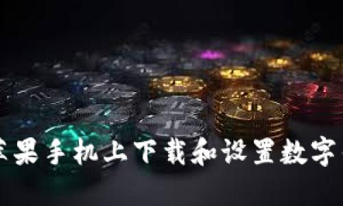 如何在苹果手机上下载和设置数字钱包应用