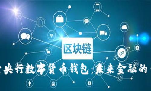 探索央行数字货币钱包：未来金融的钥匙