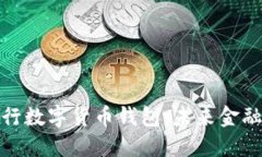 探索央行数字货币钱包：