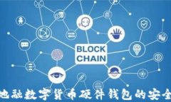 探索天地融数字货币硬件
