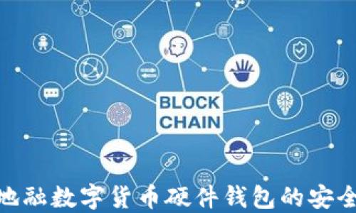 
探索天地融数字货币硬件钱包的安全与便捷