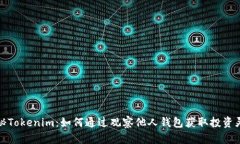 揭秘Tokenim：如何通过观察