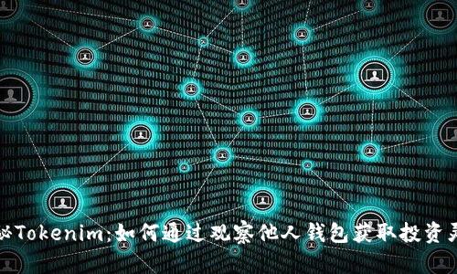 揭秘Tokenim：如何通过观察他人钱包获取投资灵感