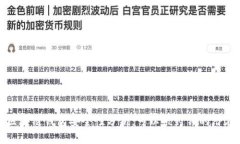 相关官方区块链钱包安全
