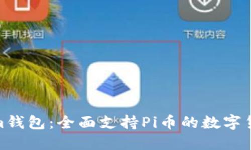 探索Tokenim钱包：全面支持Pi币的数字货币革命之旅