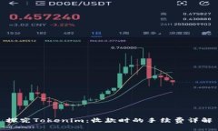 探究Tokenim：收款时的手续