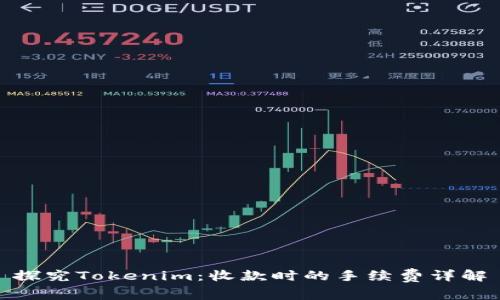 探究Tokenim：收款时的手续费详解