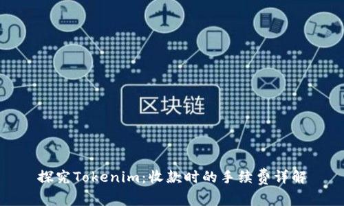 探究Tokenim：收款时的手续费详解