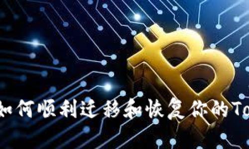  换手机后如何顺利迁移和恢复你的Tokenim钱包