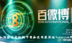 : 如何安全高效地下载和使