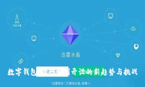 数字钱包：银行强制开设的新趋势与挑战