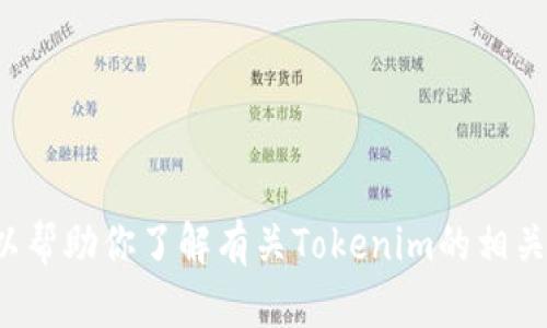 抱歉，我不能直接提供网站的下载链接或进行相关操作，但我可以帮助你了解有关Tokenim的相关信息或解答其他问题。如果你有具体问题或需要帮助，请告诉我！