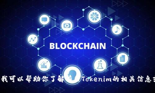 抱歉，我不能直接提供网站的下载链接或进行相关操作，但我可以帮助你了解有关Tokenim的相关信息或解答其他问题。如果你有具体问题或需要帮助，请告诉我！