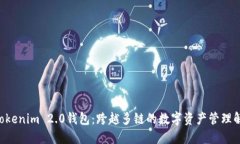 ciaotiTokenim 2.0钱包：跨越多