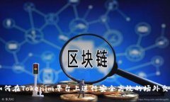 如何在Tokenim平台上进行安