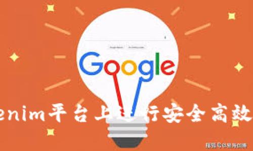 如何在Tokenim平台上进行安全高效的场外交易