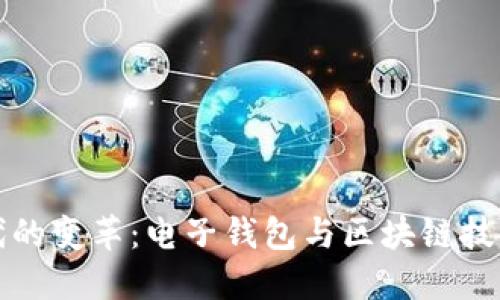 数字时代的变革：电子钱包与区块链技术的未来