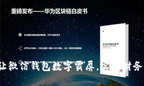如何让微信钱包数字霸屏，实现财务自由？