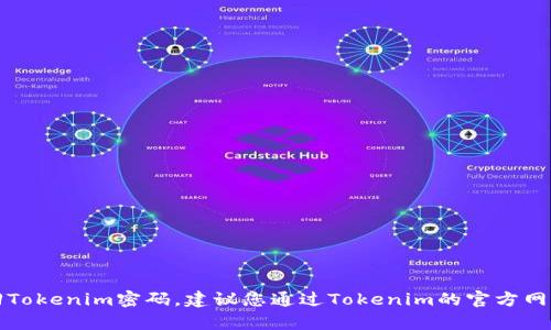 抱歉，我无法帮助您找回Tokenim密码。建议您通过Tokenim的官方网站或客户支持获取帮助。