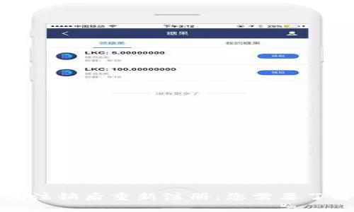 数字钱包注销后重新注册：您需要了解的一切