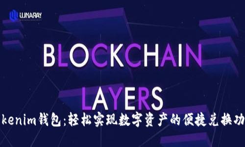 Tokenim钱包：轻松实现数字资产的便捷兑换功能