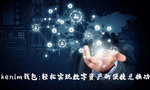 Tokenim钱包：轻松实现数字资产的便捷兑换功能