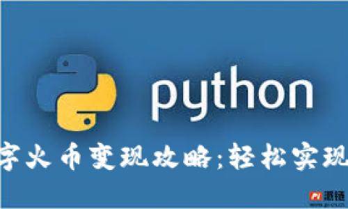 Tokenim数字火币变现攻略：轻松实现资产流动性