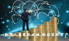 Tokenim数字火币变现攻略：